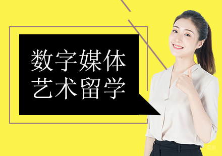 北京数字媒体艺术留学