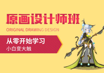 游戏原画设计培训班