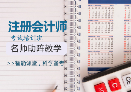 天津注册会计师考证培训班