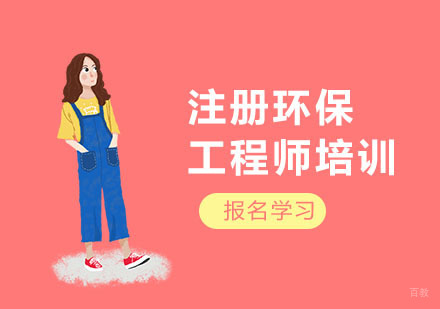 上海注册环保工程师培训