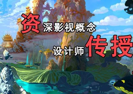 影视概念设计培训班