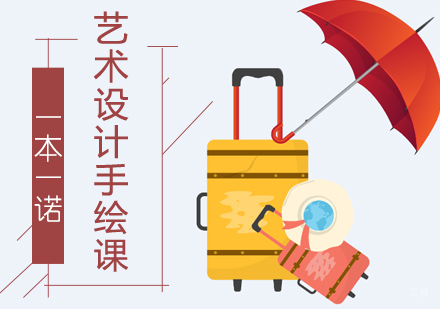 北京艺术设计手绘课