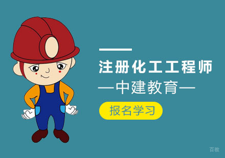 上海注册化工工程师培训