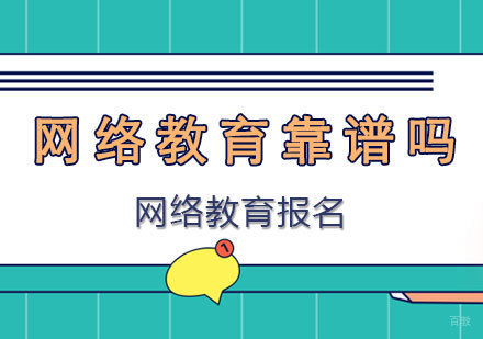 郑州网络教育-网络教育靠谱吗？