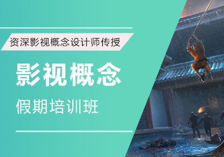 影视概念假期培训班