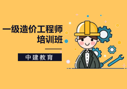 一级造价工程师招生简章