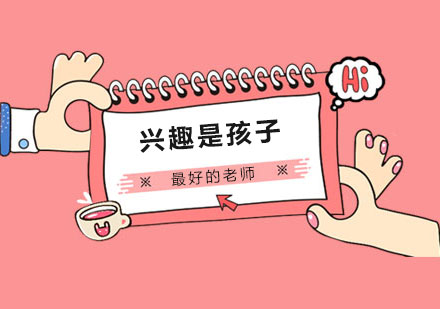 兴趣是孩子的启蒙老师！