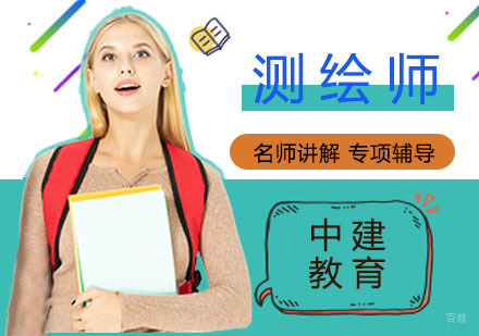 上海测绘师培训