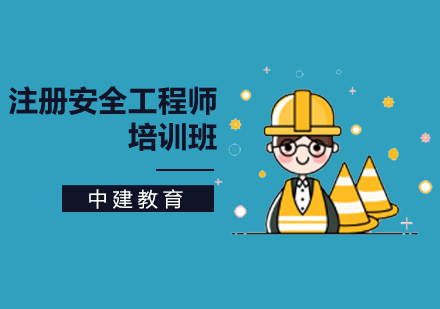 注册安全工程师招生简章