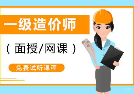 上海一级造价工程师培训