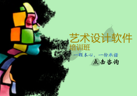 天津艺术留学艺术设计软件培训班