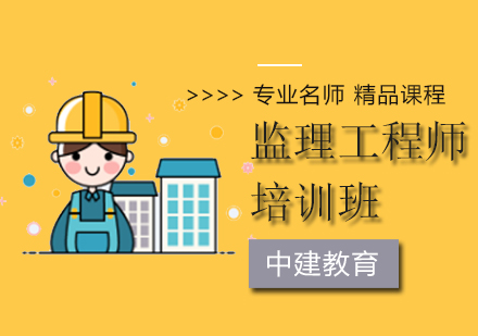 监理工程师招生简章