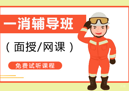 上海一级消防工程师培训班