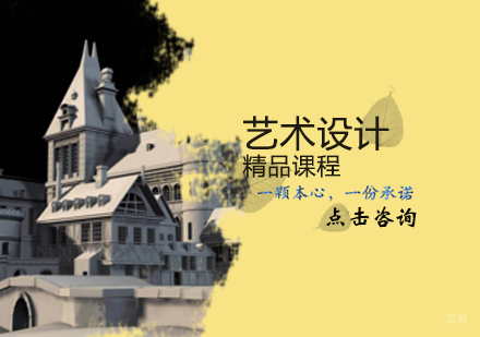 天津艺术设计精品课程