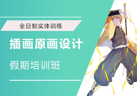 插画原画设计假期培训班