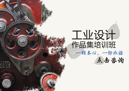 天津工业设计作品集培训班