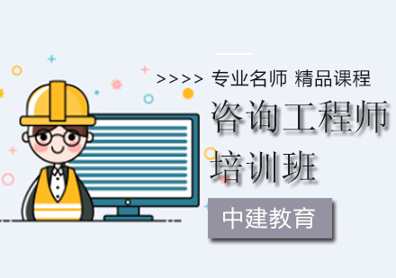 咨询工程师培训班