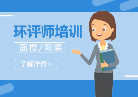 上海环评师环境影响评价师考试培训
