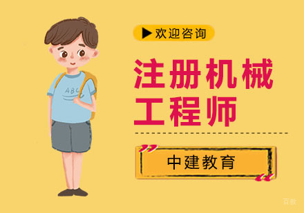 上海注册机械工程师培训