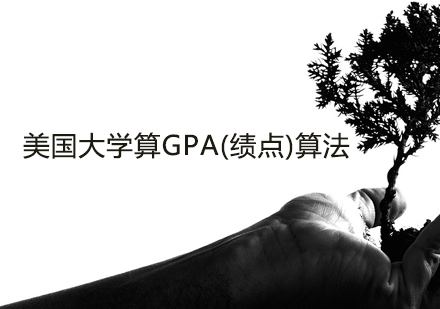 美国大学算GPA(绩点)算法-天津艺术留学培训机构