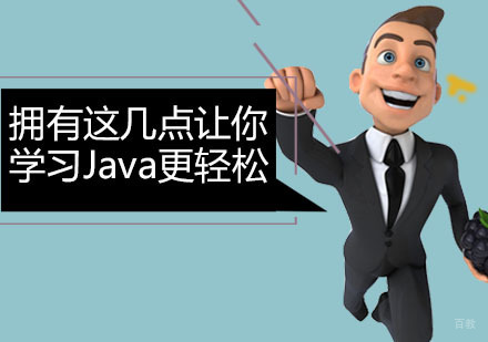 拥有这几点让你学习Java更轻松