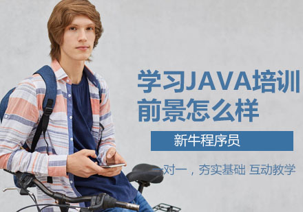 深圳JAVA-学习Java培训前景怎么样？