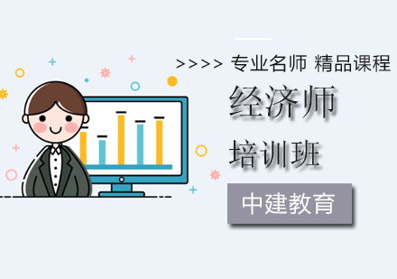 经济师培训课程