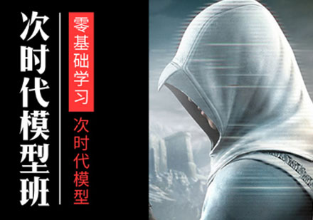 三维次时代模型培训班