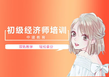上海初级经济师培训