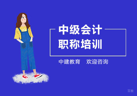 上海中级会计职称培训