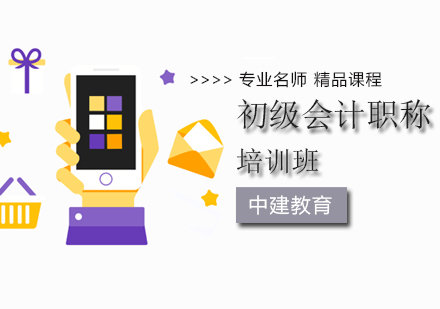 初级会计职称培训