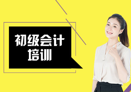上海初级会计培训