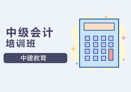 中级会计职称培训
