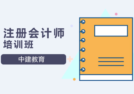 注册会计师培训