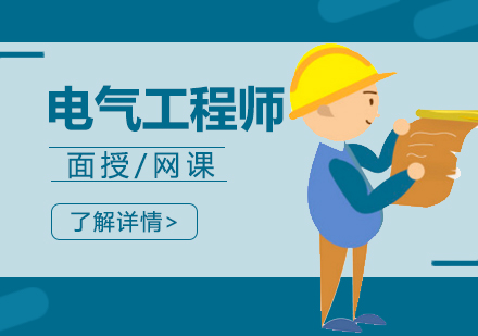上海注册电气工程师培训班