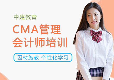 上海CMA管理会计师培训