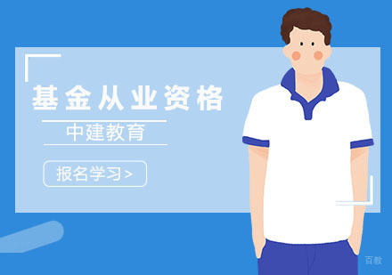 上海基金从业资格培训
