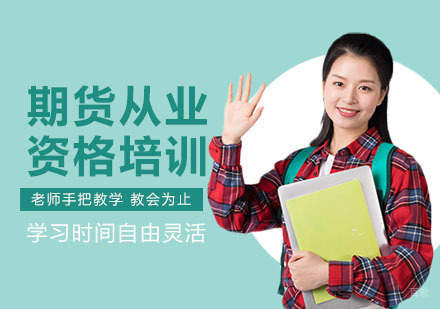 上海期货从业资格培训