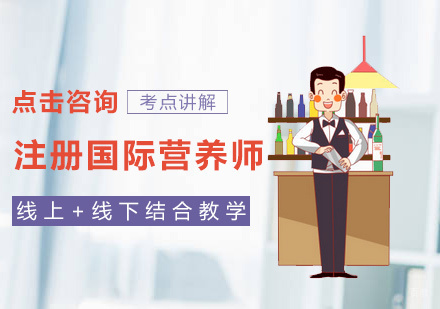北京注册国际营养师培训
