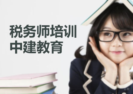 上海税务师培训