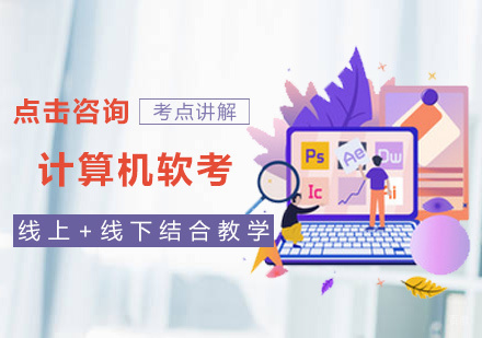 北京计算机软考培训