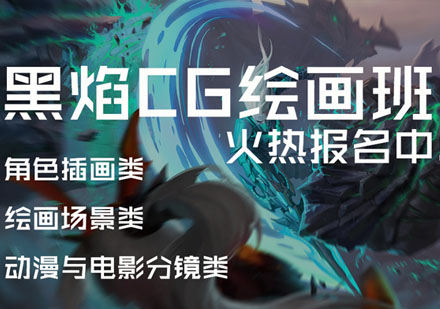 黑焰CG绘画班火热报名中