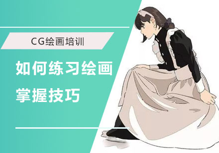 如何练习绘画掌握技巧