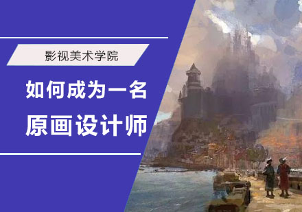 如何成为一名原画设计师