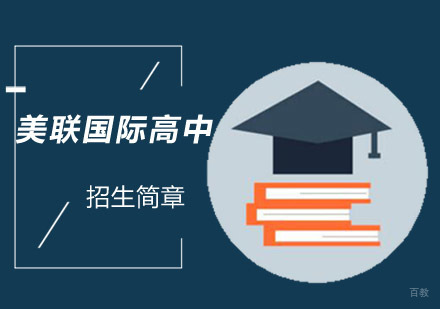 成都美联国际高中_成都美联国际高中招生简章