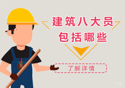 上海八大员培训机构-建筑八大员包括哪些