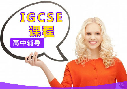 深圳IGCSE课程
