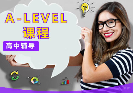 深圳A-LEVEL课程
