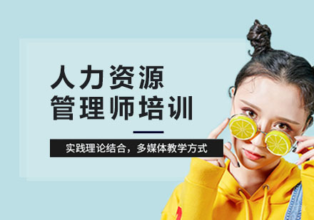 上海人力资源管理师培训