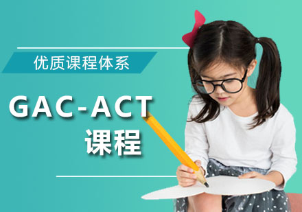 深圳深大师范学院国际高中_GAC-ACT课程